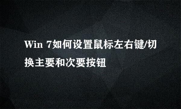 Win 7如何设置鼠标左右键/切换主要和次要按钮