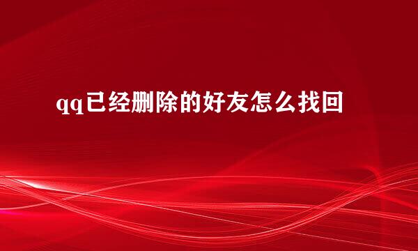 qq已经删除的好友怎么找回