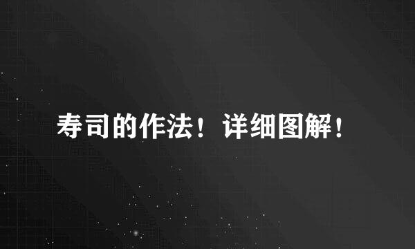 寿司的作法！详细图解！
