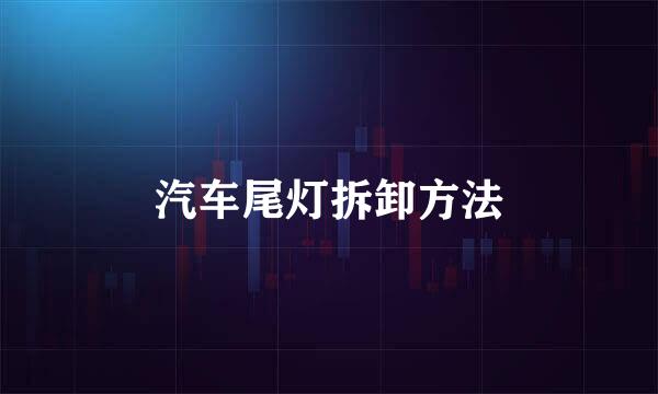汽车尾灯拆卸方法