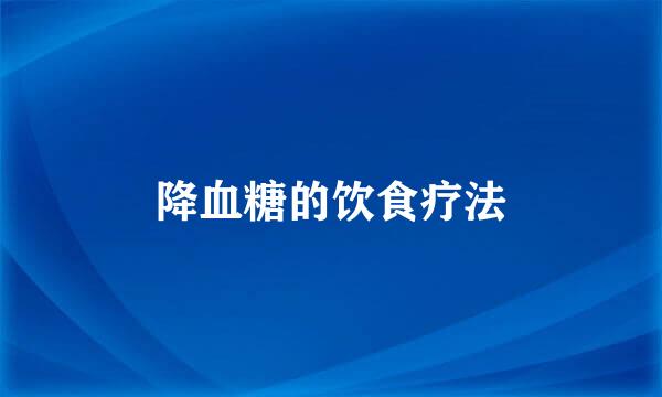 降血糖的饮食疗法