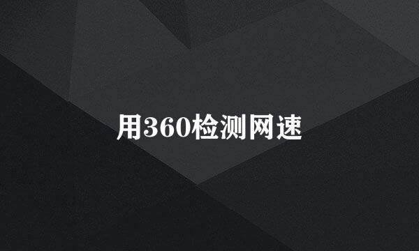 用360检测网速