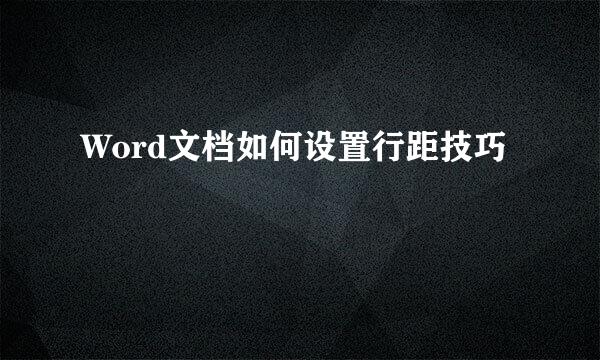 Word文档如何设置行距技巧