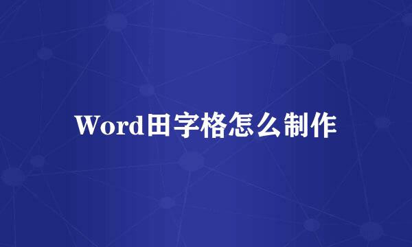 Word田字格怎么制作