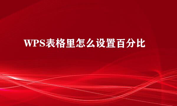 WPS表格里怎么设置百分比