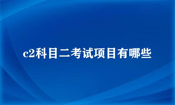 c2科目二考试项目有哪些