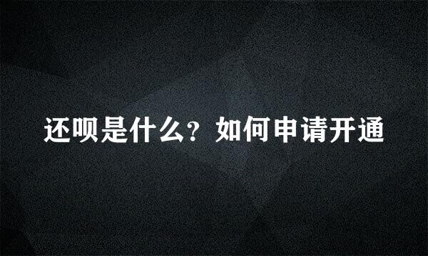 还呗是什么？如何申请开通