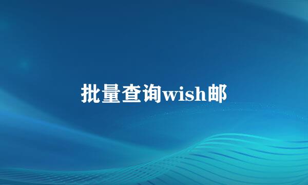 批量查询wish邮