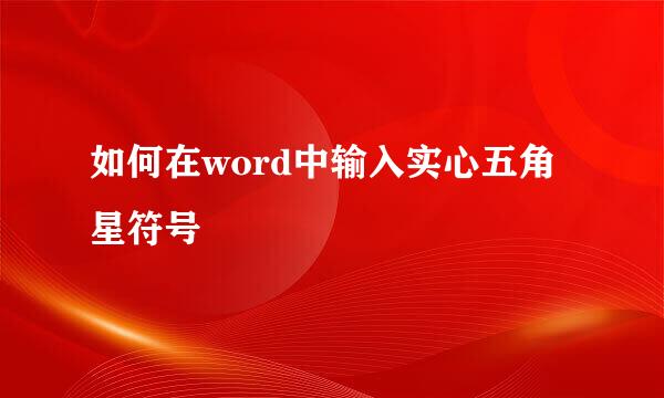 如何在word中输入实心五角星符号