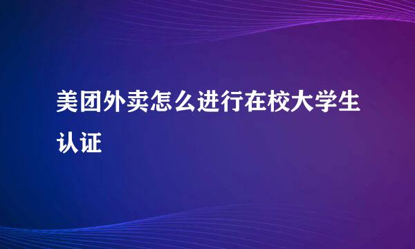 美团外卖怎么进行在校大学生认证
