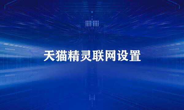天猫精灵联网设置