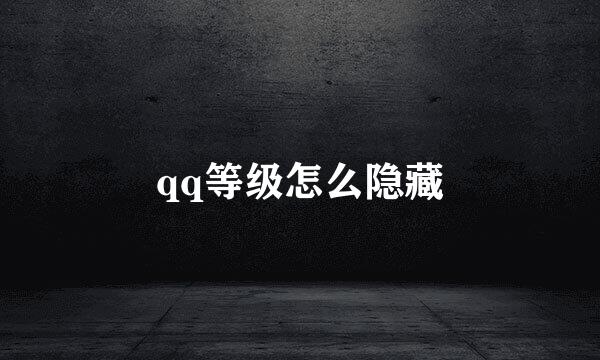 qq等级怎么隐藏