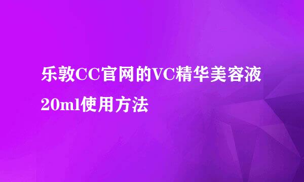 乐敦CC官网的VC精华美容液20ml使用方法