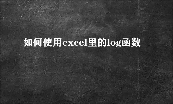 如何使用excel里的log函数