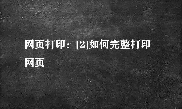 网页打印：[2]如何完整打印网页