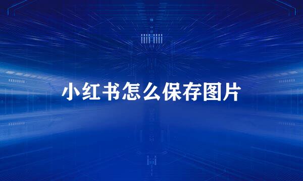 小红书怎么保存图片