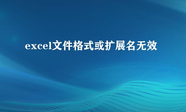 excel文件格式或扩展名无效