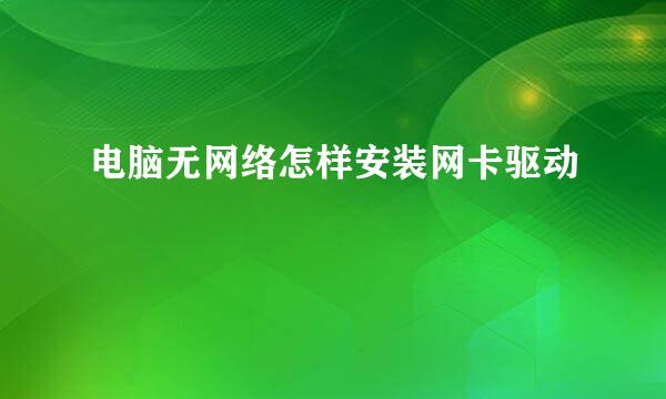 电脑无网络怎样安装网卡驱动