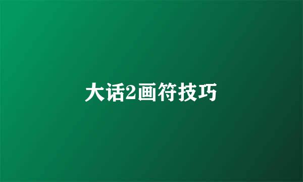 大话2画符技巧