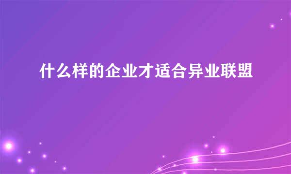 什么样的企业才适合异业联盟