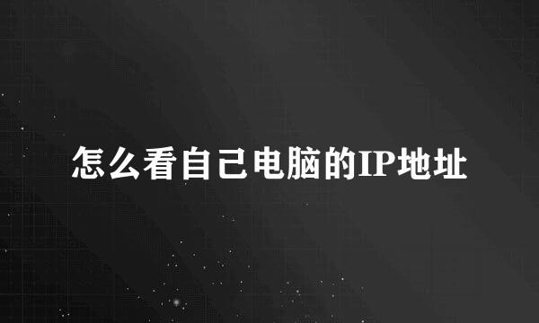 怎么看自己电脑的IP地址