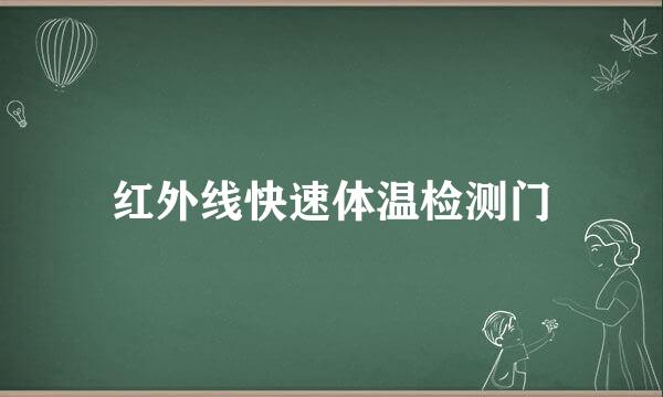 红外线快速体温检测门