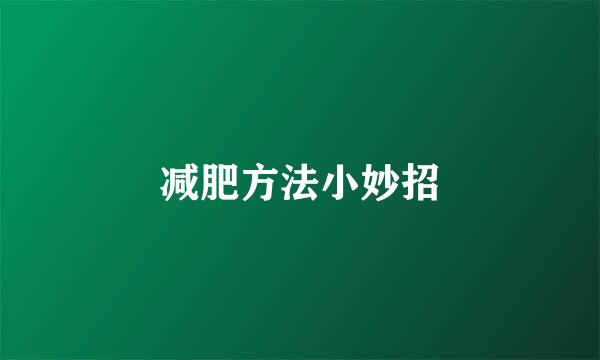 减肥方法小妙招