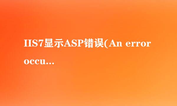 IIS7显示ASP错误(An error occurred on the...)