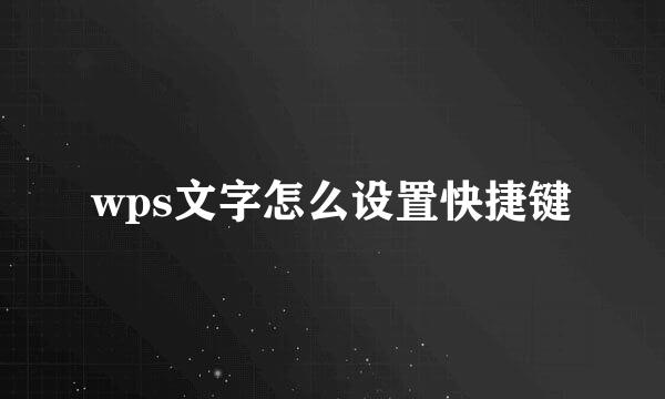 wps文字怎么设置快捷键
