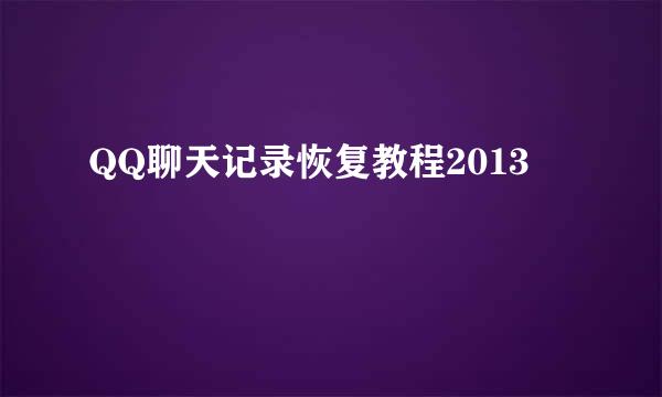 QQ聊天记录恢复教程2013