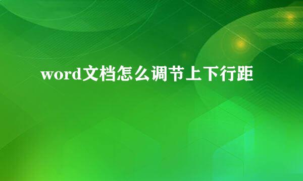 word文档怎么调节上下行距