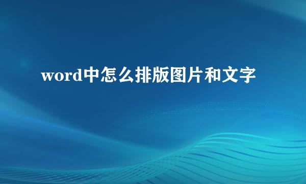 word中怎么排版图片和文字