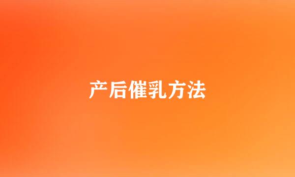 产后催乳方法