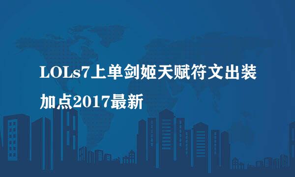 LOLs7上单剑姬天赋符文出装加点2017最新