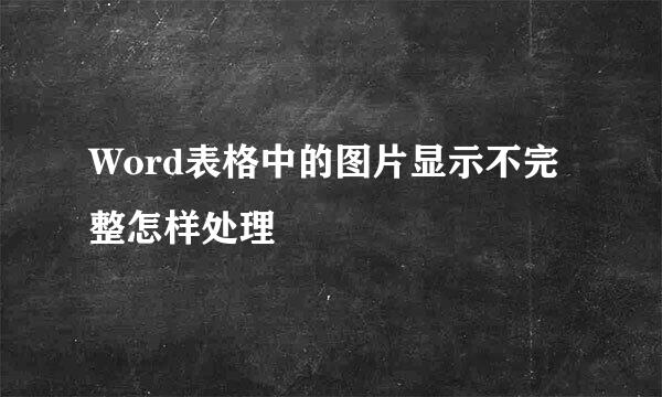 Word表格中的图片显示不完整怎样处理