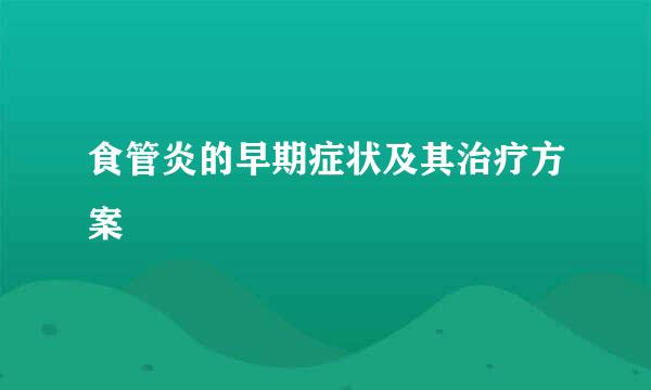 食管炎的早期症状及其治疗方案