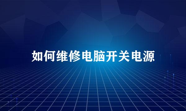 如何维修电脑开关电源