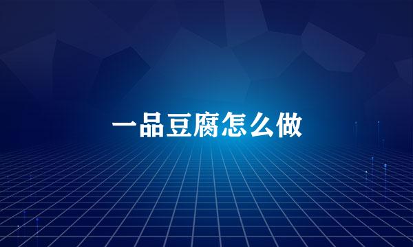 一品豆腐怎么做