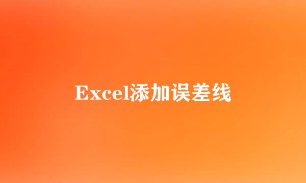 Excel添加误差线