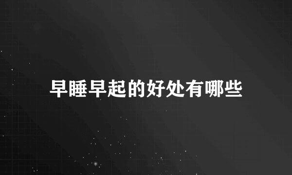 早睡早起的好处有哪些