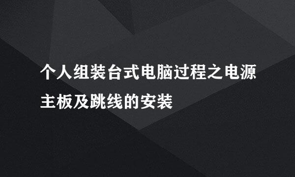 个人组装台式电脑过程之电源主板及跳线的安装