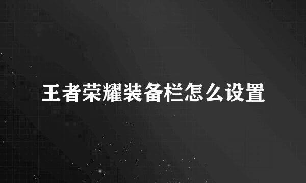 王者荣耀装备栏怎么设置