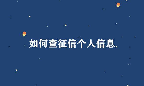 如何查征信个人信息
