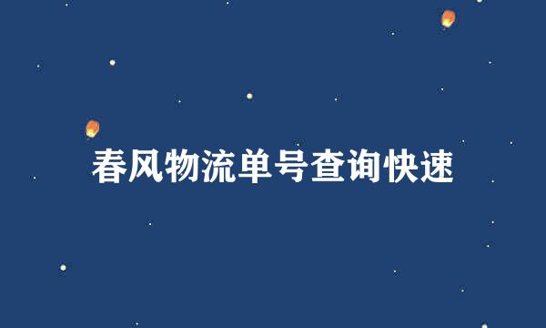 春风物流单号查询快速