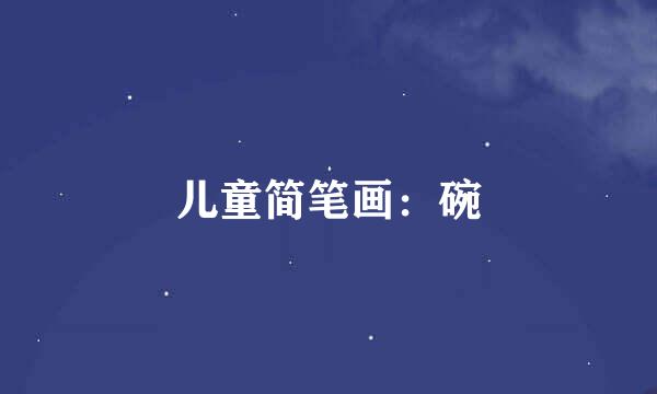 儿童简笔画：碗