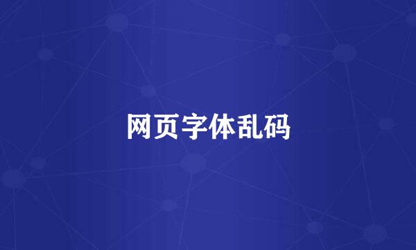 网页字体乱码