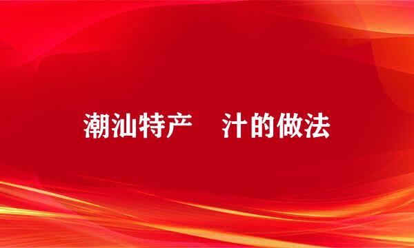 潮汕特产粿汁的做法