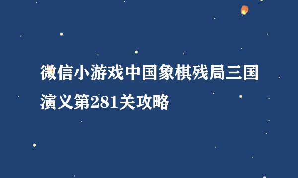 微信小游戏中国象棋残局三国演义第281关攻略
