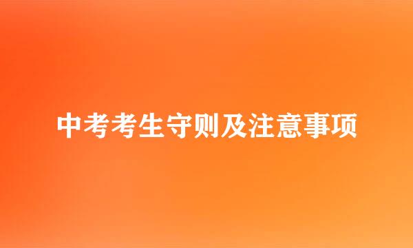中考考生守则及注意事项