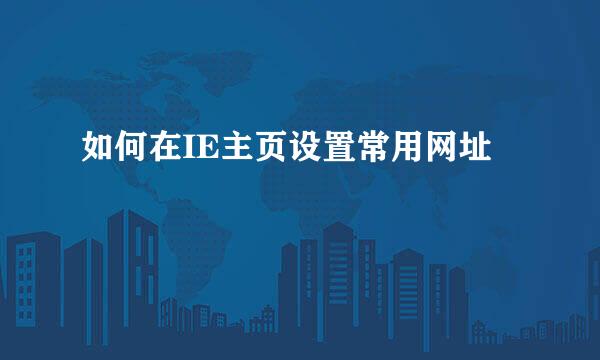 如何在IE主页设置常用网址